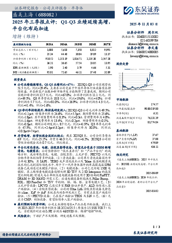 2025年三季报点评：Q1-Q3业绩延续高增，平台化布局加速