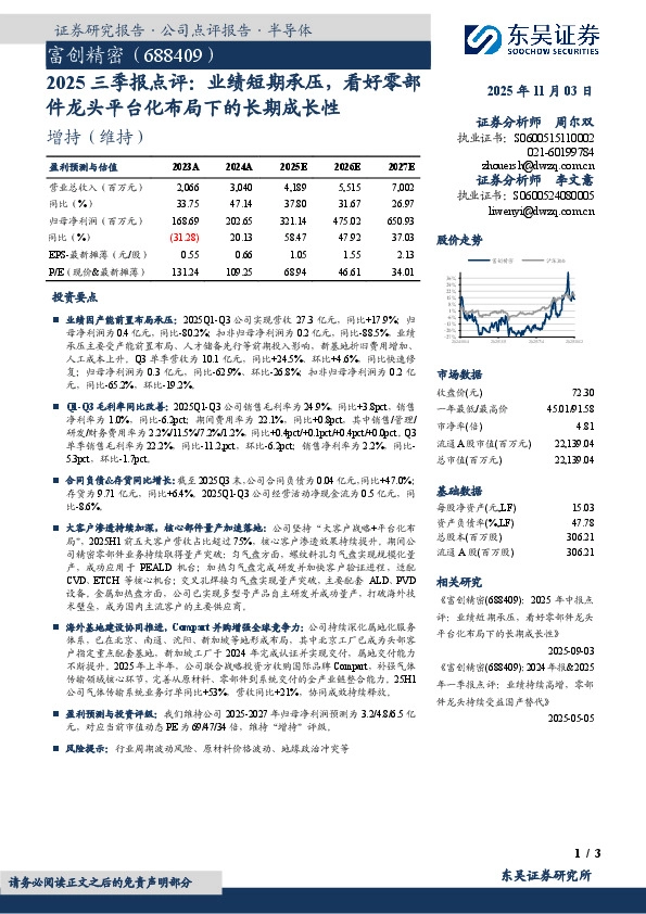2025三季报点评：业绩短期承压，看好零部件龙头平台化布局下的长期成长性