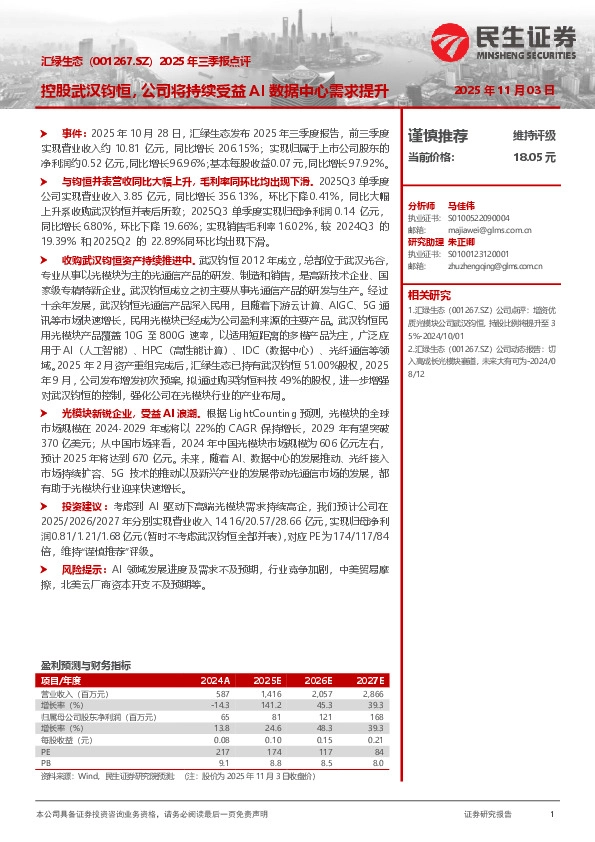 2025年三季报点评：控股武汉钧恒，公司将持续受益AI数据中心需求提升