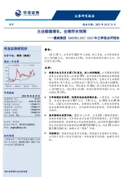 2025年三季报点评报告：主业稳健增长，业绩符合预期