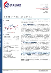 10月销量创年内新高，天计划重磅出击