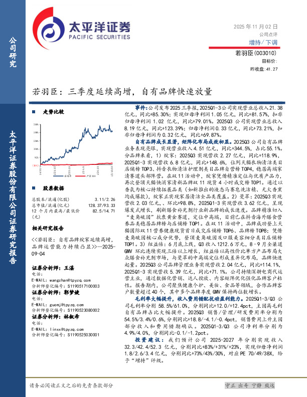 若羽臣：三季度延续高增，自有品牌快速放量