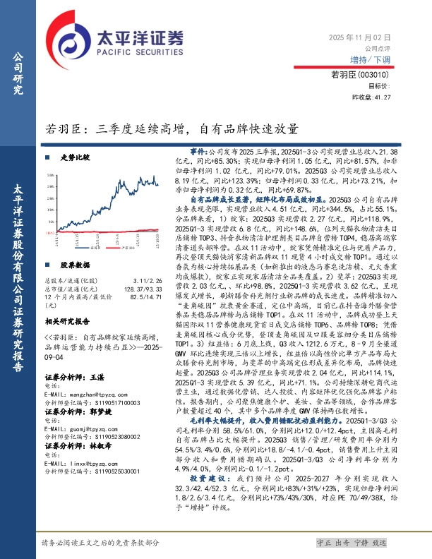 若羽臣：三季度延续高增，自有品牌快速放量