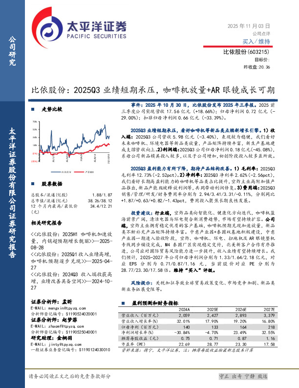 比依股份：2025Q3业绩短期承压，咖啡机放量+AR眼镜成长可期