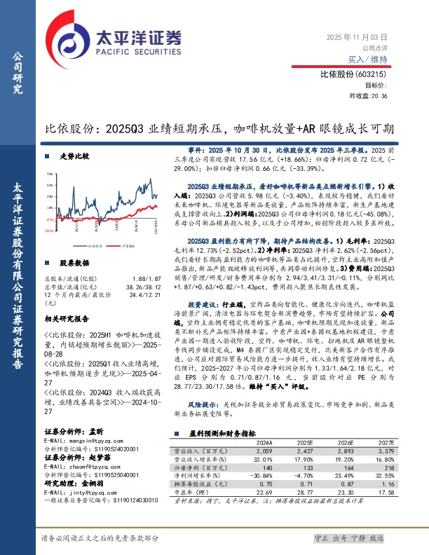 比依股份：2025Q3业绩短期承压，咖啡机放量+AR眼镜成长可期