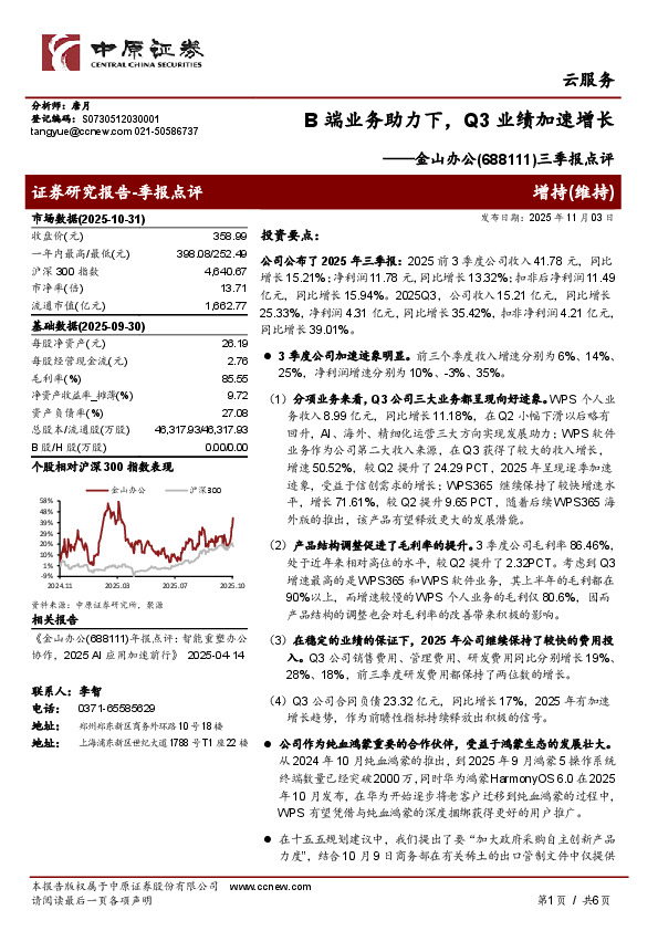 三季报点评：B端业务助力下，Q3业绩加速增长