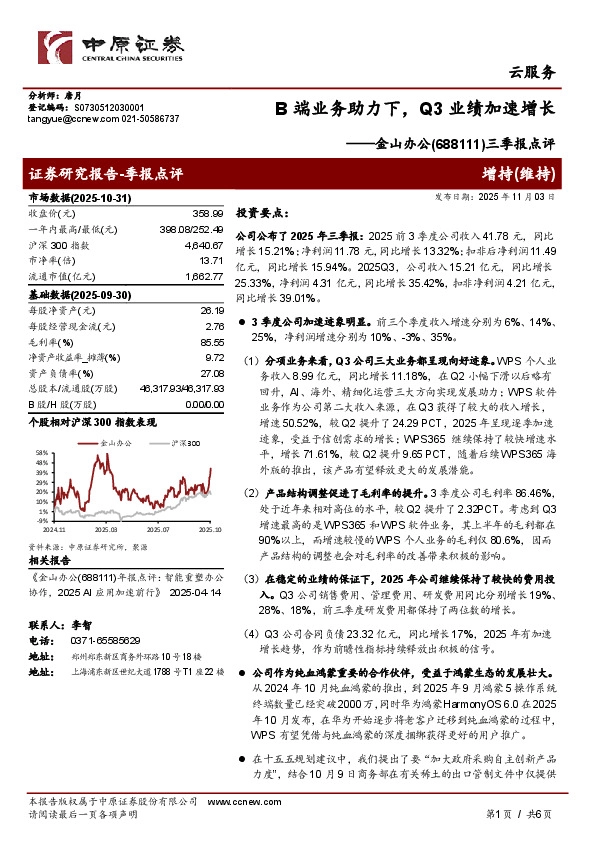 三季报点评：B端业务助力下，Q3业绩加速增长