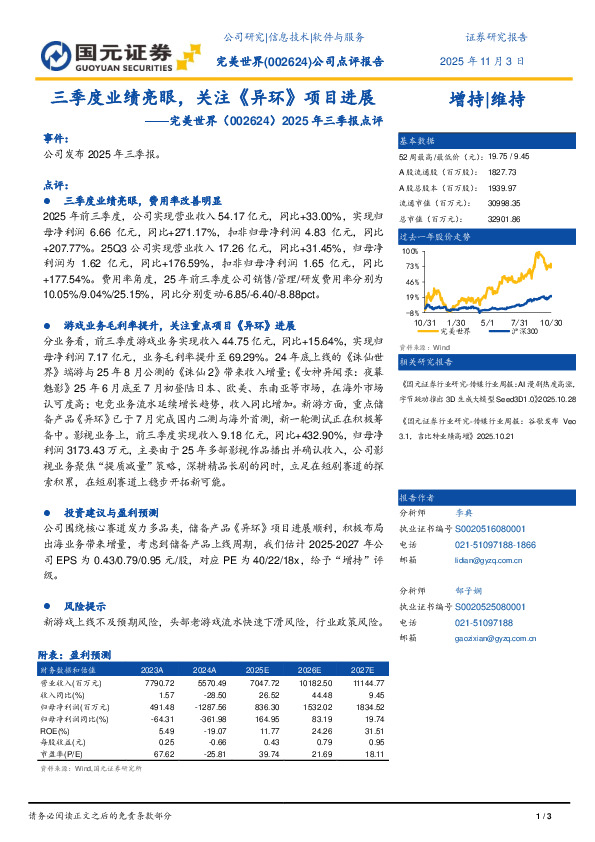 2025年三季报点评：三季度业绩亮眼，关注《异环》项目进展