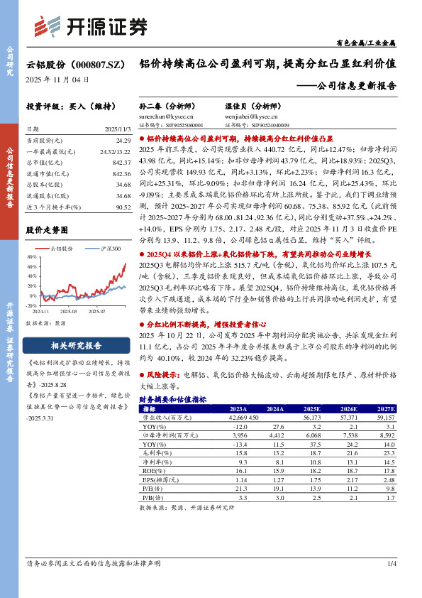 公司信息更新报告：铝价持续高位公司盈利可期，提高分红凸显红利价值