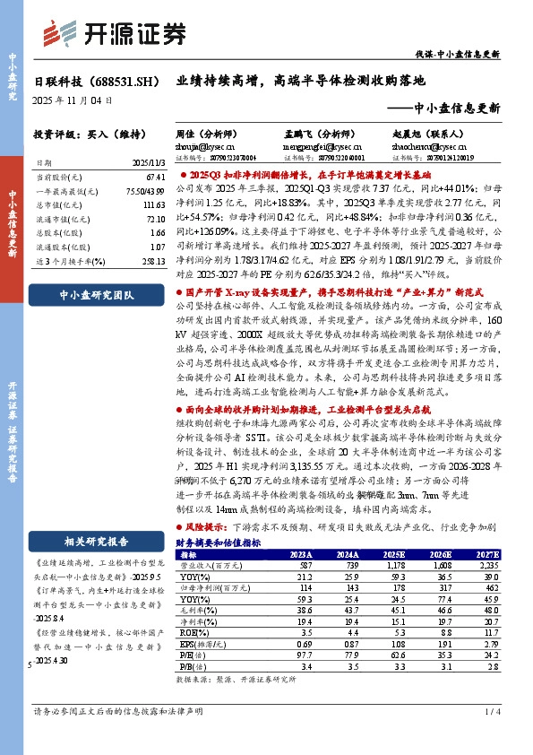 中小盘信息更新：业绩持续高增，高端半导体检测收购落地