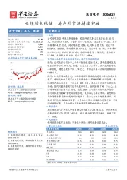 业绩增长稳健，海内外市场持续突破
