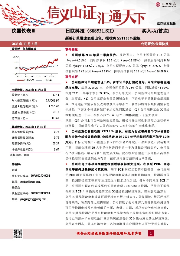 新签订单增速表现出色，拟收购SSTI 66%股权