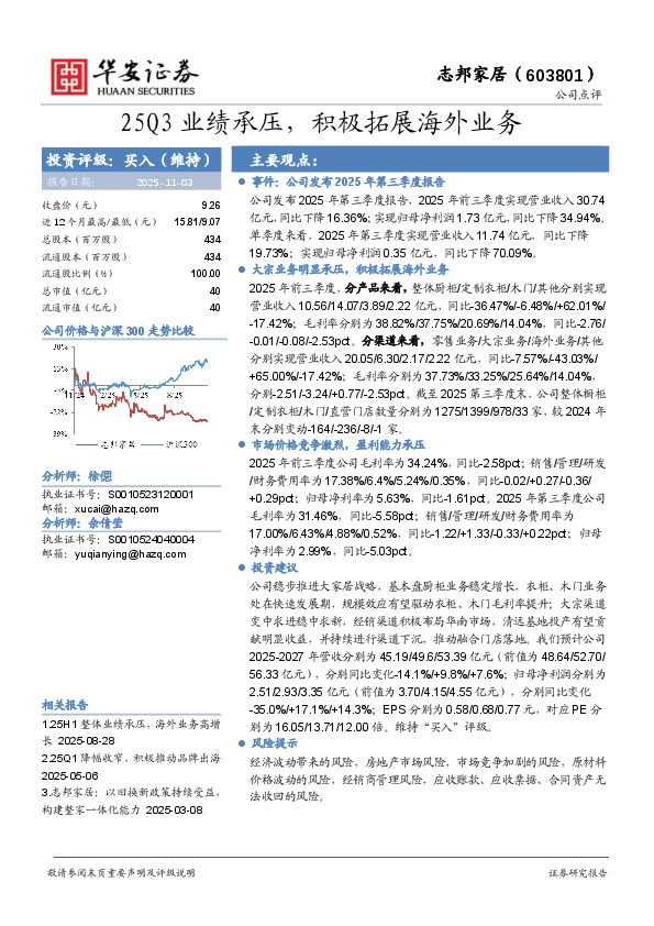 25Q3业绩承压，积极拓展海外业务