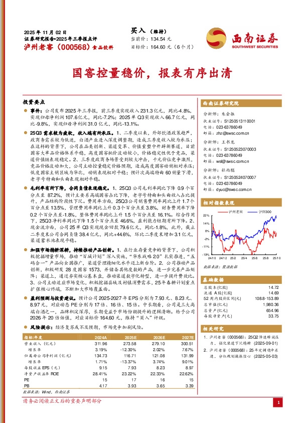 2025年三季报点评：国窖控量稳价，报表有序出清