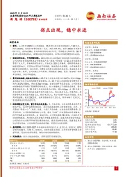 拐点出现，稳中求进