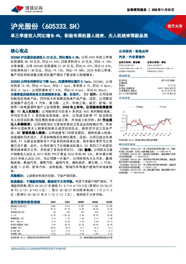 单三季度收入同比增长4%，积极布局机器人线束、无人机线束等新品类