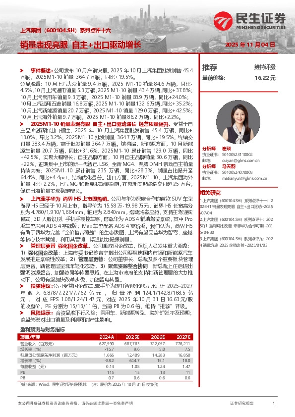 系列点评十六：销量表现亮眼 自主+出口驱动增长