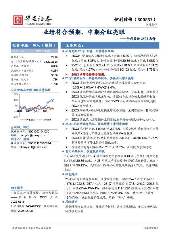 伊利股份25Q3点评：业绩符合预期，中期分红亮眼