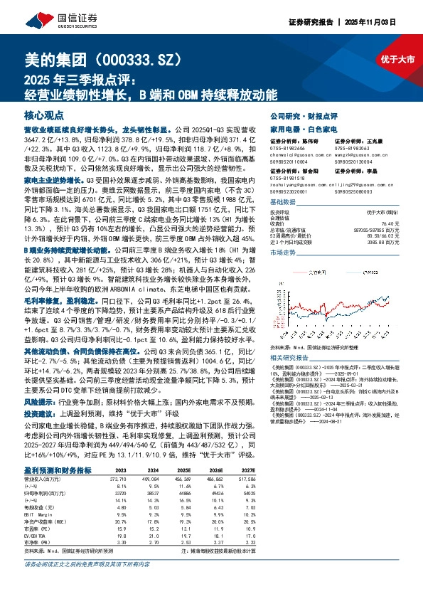 2025年三季报点评：经营业绩韧性增长，B端和OBM持续释放动能
