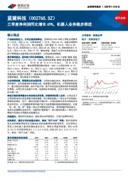 三季度净利润同比增长69%，机器人业务稳步推进