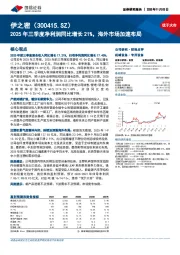 2025年三季度净利润同比增长21%，海外市场加速布局