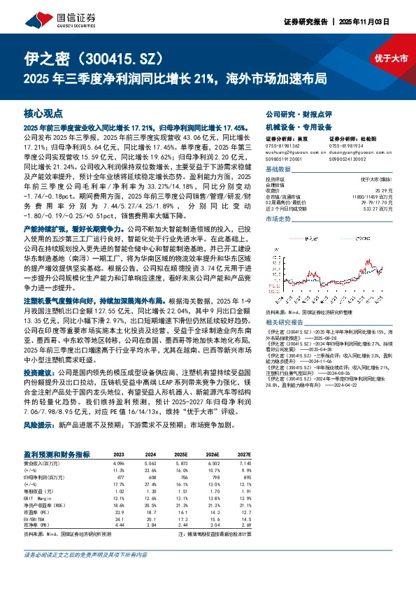 2025年三季度净利润同比增长21%，海外市场加速布局