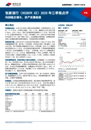 2025年三季报点评：利润稳定增长，资产质量稳健