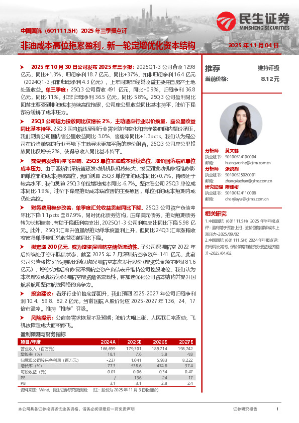 2025年三季报点评：非油成本高位拖累盈利，新一轮定增优化资本结构