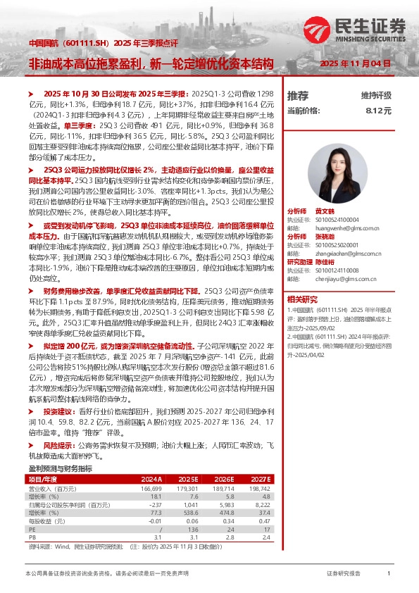 2025年三季报点评：非油成本高位拖累盈利，新一轮定增优化资本结构