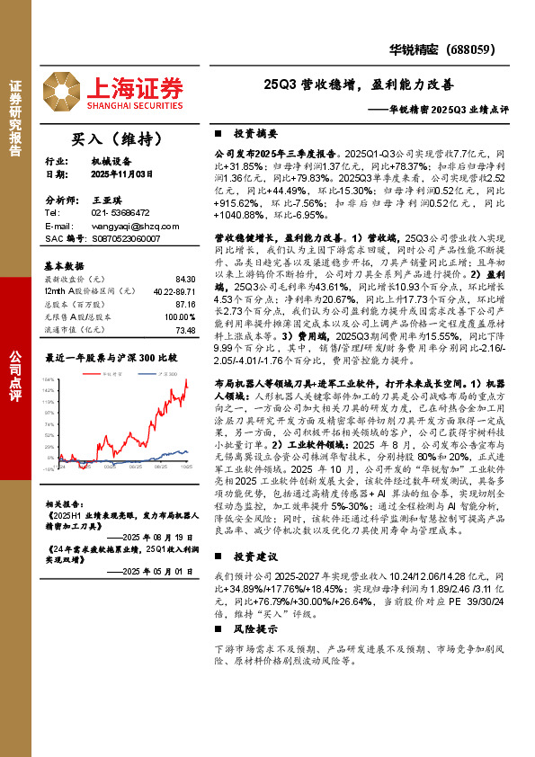 华锐精密2025Q3业绩点评：25Q3营收稳增，盈利能力改善