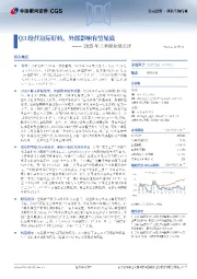 2025年三季报业绩点评：Q3经营边际好转，外部影响有望见底