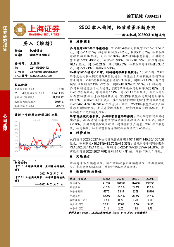 徐工机械2025Q3业绩点评：25Q3收入稳增，经营质量不断夯实