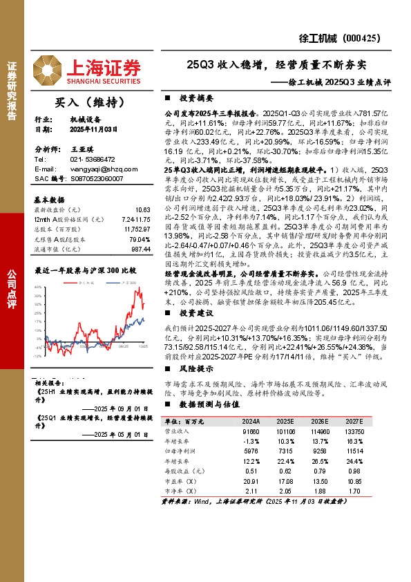 徐工机械2025Q3业绩点评：25Q3收入稳增，经营质量不断夯实