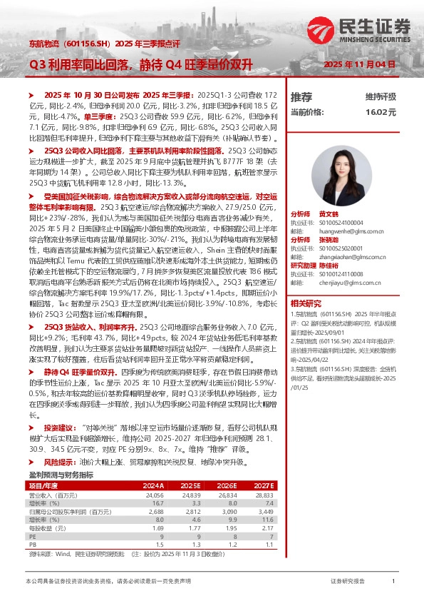 2025年三季报点评：Q3利用率同比回落，静待Q4旺季量价双升