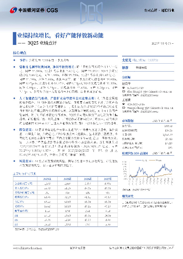 3Q25业绩点评：业绩持续增长，看好产能释放新动能