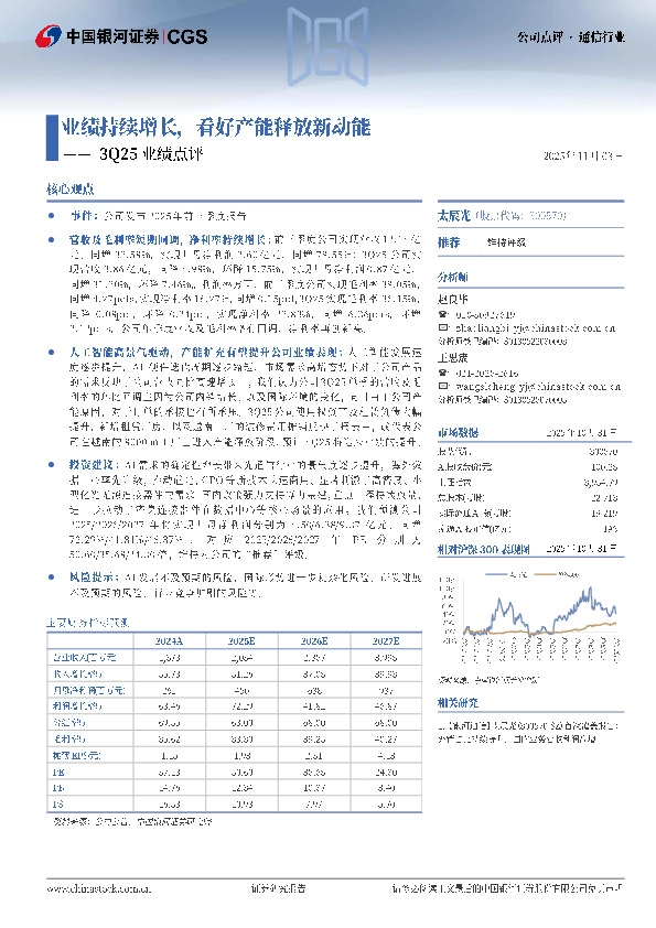 3Q25业绩点评：业绩持续增长，看好产能释放新动能
