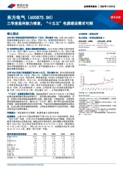 三季度盈利能力修复，“十五五”电源建设需求可期