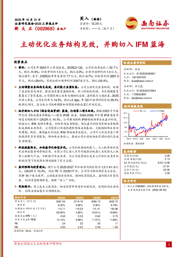 2025三季报点评：主动优化业务结构见效，并购切入IFM蓝海