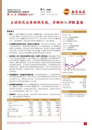 2025三季报点评：主动优化业务结构见效，并购切入IFM蓝海