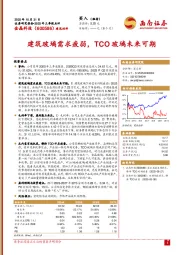 2025年三季报点评：建筑玻璃需求疲弱，TCO玻璃未来可期