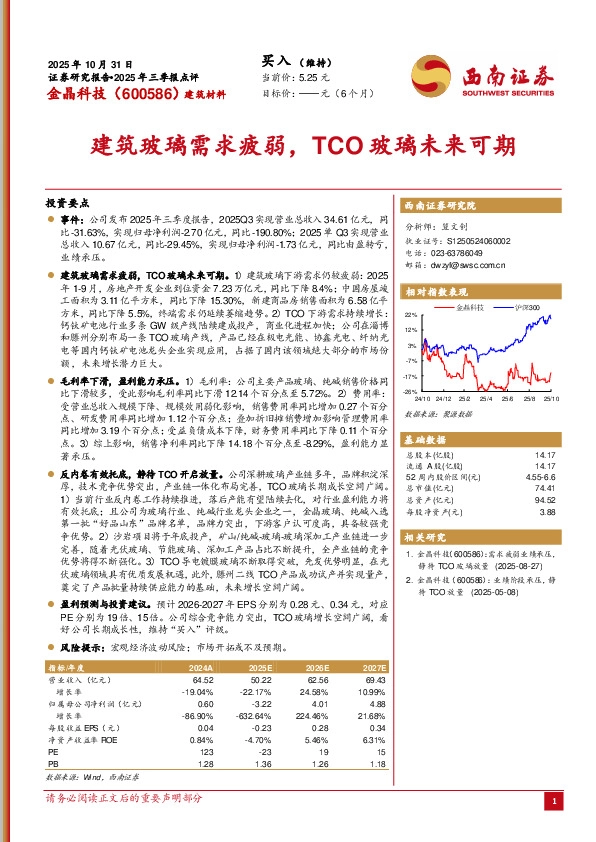 2025年三季报点评：建筑玻璃需求疲弱，TCO玻璃未来可期