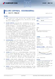2025年三季报点评：收入增长毛利率提高，投资积极深耕核心