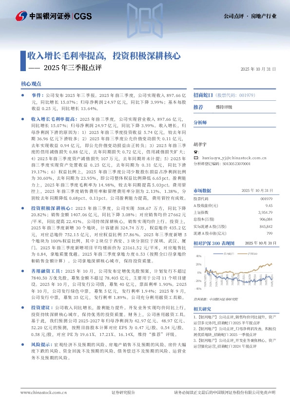 2025年三季报点评：收入增长毛利率提高，投资积极深耕核心