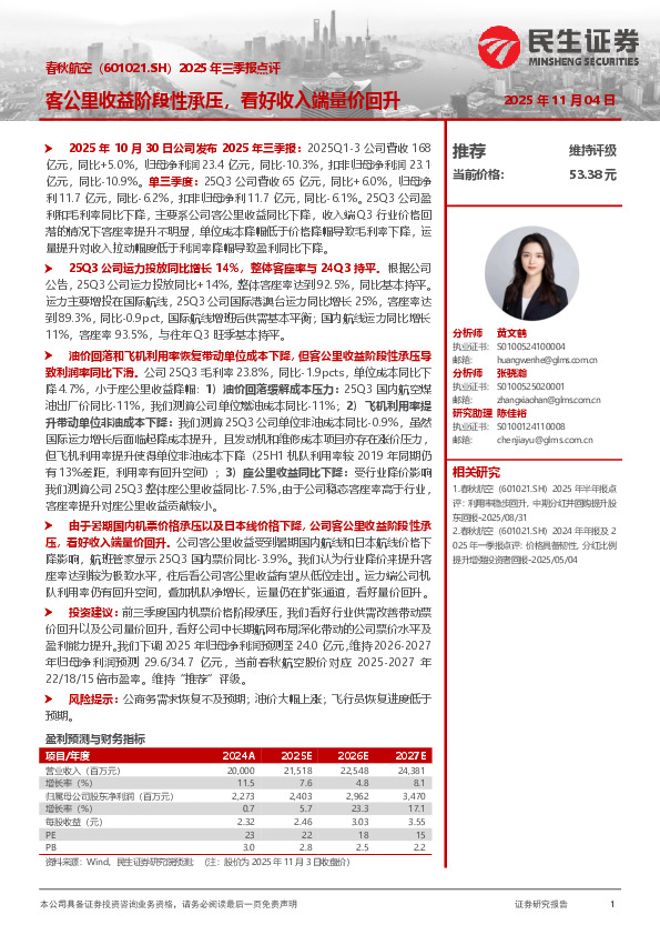 2025年三季报点评：客公里收益阶段性承压，看好收入端量价回升