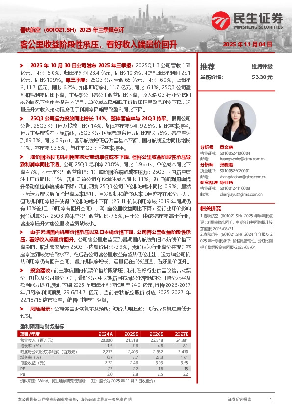 2025年三季报点评：客公里收益阶段性承压，看好收入端量价回升