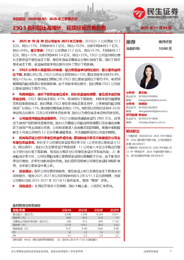 2025年三季报点评：25Q3盈利同比高增长，延续经营改善趋势