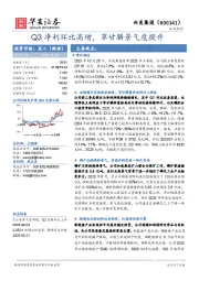 Q3净利环比高增，草甘膦景气度提升