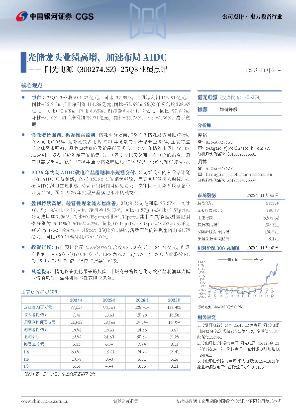 25Q3业绩点评：光储龙头业绩高增，加速布局AIDC