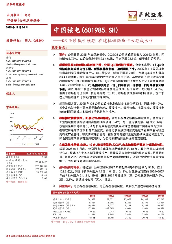 Q3业绩低于预期 在建机组保障中长期成长性
