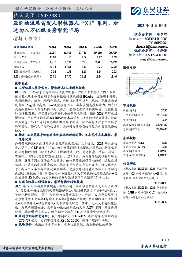 亚洲物流展首发人形机器人“X1”系列，加速切入万亿级具身智能市场